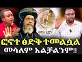 Download Lagu  #ቤተ_ክርስቲያን_መሳለም_አልቻልንም!! #ፍኖተ_ፅድቅ_ተመልሷል @NEGASHMEDIA