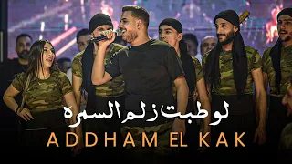 لو طبت زلم السمرة   بدي انا شو بدي    ادهم القاق دندنها