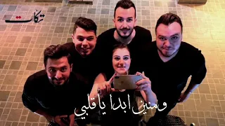 ومنين ابدا ياقلبي فرقة تكات تراث السويداء اغاني سورية 