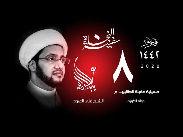 الشيخ علي العبود | ليلة 08 محرم 1442 | معالم الإفتاء الشرعي في الفكر الإمامي
