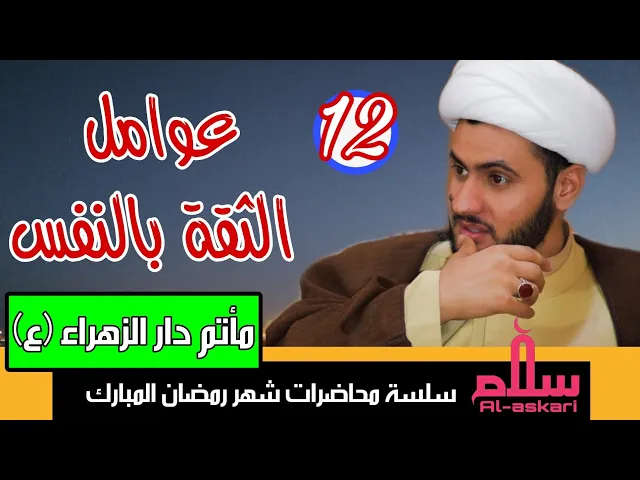 ⁣عوامل الثقة بالنفس | الشيخ سلام العسكري 1441. مأتم دار الزهراء