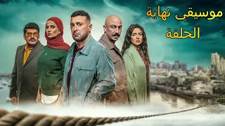 موسيقى نهاية الحلقة مسلسل العتاولة رمضان يجمعنا 