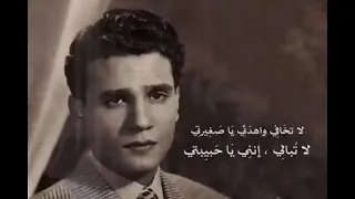 لا تخافي واهدئي يا صغيرتىولا تبالي إنني يا حبيبتى اخفي هواكي عن العيون 