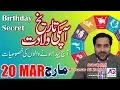 20 March Apki Tarekh Wiladat kia Kehti Hai Birt ay Secret Astrologer Mussawar Zanjani AQ TV