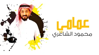                             محمود الشاعري   عمامي دندنها