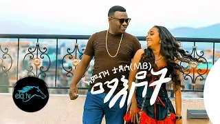 Download ela tv - Embza Tadese - Maedot - New Ethiopian Music 2020 - ( Official Music Video ) MP3