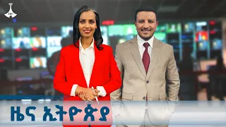 ዜና ኢትዮጵያ ጥቅምት 12 2018 ዓ ም ETV EBC ኢቲቪ 57  ዜና ኢትዮጵያ ጥቅምት 12 2018 ዓ ም ETV EBC ኢቲቪ 57