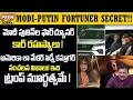 Lagu మోదీ పుతిన్  ల ఫార్చ్యూనర్ కార్ రహస్యాలు..! Modi Putin Fortuner Car Ride  Secrets!