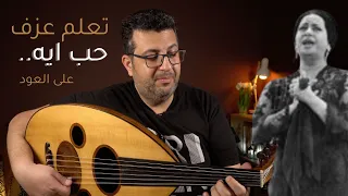تعليم عزف حب ايه على العود   ام كلثوم دندنها