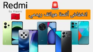 أثمنة هواتف ريدمي Redmi الجديدة لسنة 2025 بعد ما انخفضت 