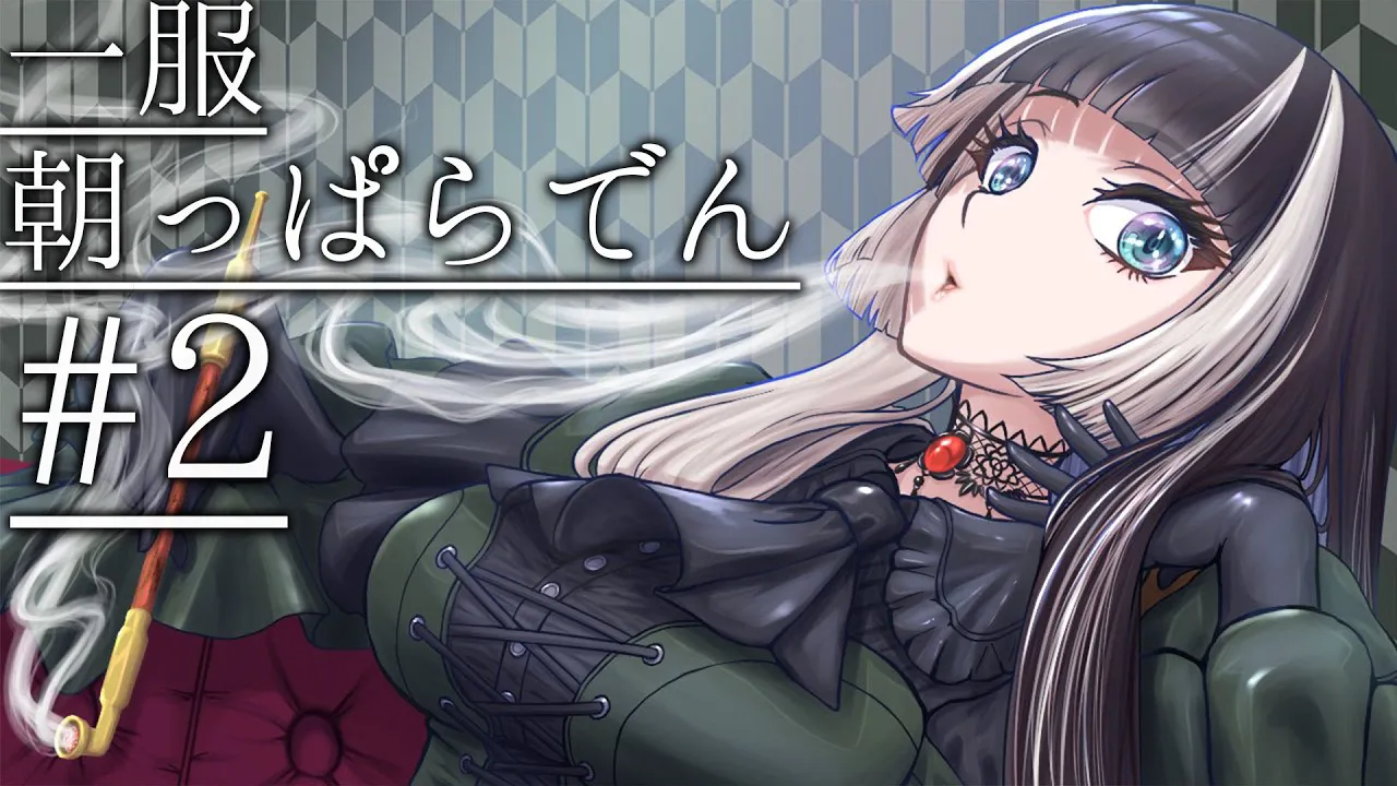 【#一服朝っぱらでん】月曜日の朝は朝活配信！おはようございます！【儒烏風亭らでん #ReGLOSS 】