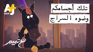 مع تميم تلك أجسامكم وضوء السراج 