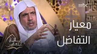 د العيسى يبي ن أن معيار التفاضل بين الناس هو التقوى 