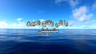 يا للي بتفتح العيون متسبنيش منال سمير 