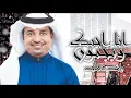 راشد الماجد _ انا احبك وبجنون _ اغنيه 2024