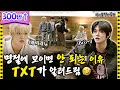 Download Lagu [ENG SUB] 할머니댁에 모인 TXT✨ 유학 갔던 사촌형이 돌아왔다..?!! | 아이돌 인간극장