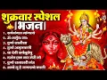 Download Lagu शुक्रवार भक्ति भजन : सर्वमंगल मांगल्ये, ॐ भूर्भुवः स्वः, या देवी सर्व भूतेषु , दुर्गा चालीसा व आरती