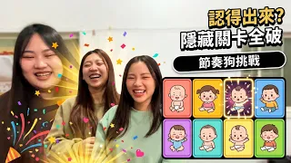 龍貓不是熊貓啦!三個女生挑戰節奏狗 第二個就卡住|吃貨們 最愛.吃貨們
