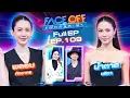 Lagu FACE OFF แฝดคนละฝา | พลอย ภัทรากร \u0026 น้ำตาล ชลิตา | 10 ก.พ. 69 Full EP