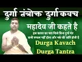 Lagu दुर्गा तंत्रोक्त दुर्गा कवच | Durga Kavach | Is kavach ke bina durga ka mantra safal nahi hota |