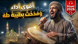 ومدحت بطيبة طه  النسخة الكاملة    أداء يزلزل القلوب  إيقاع دف ثقيل         دندنها