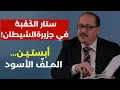 Lagu الأخطر:ستار الكعبة في جزيرة إبستين! يحيى أبو زكريا والقصة الكاملة للمرأة الخليجية والضابطات الثمانية