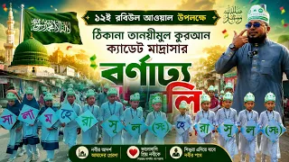 ১২ই রবিউল আওয়াল উপলক্ষে ঠিকানা তানযীমুল কুরআন ক্যাডেট মাদ্রাসার বর্ণাঢ্য র‍্যালি | ThikanaTV.press