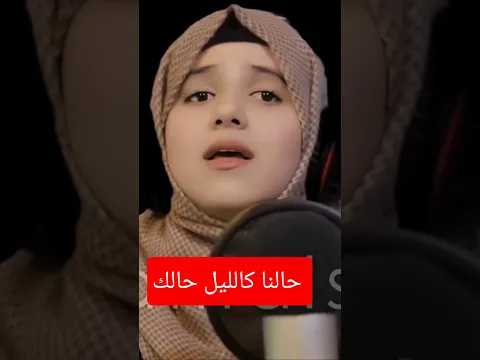 حالنا كالليل حالك/ ضحى الحكيمي