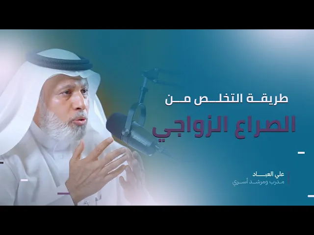 ⁣طريقة التخلص من الصراع الزواجي