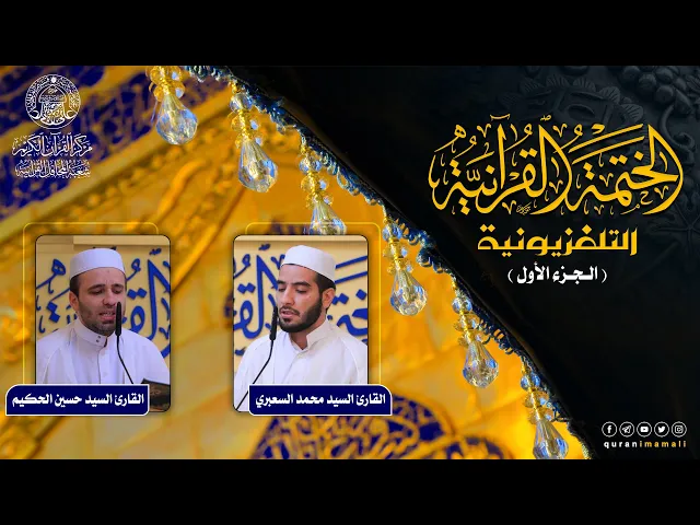 ⁣الختمة القرآنية التلفزيونية في شهر ربيع الأول | 1442هـ | الجزء الأول