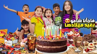 مارح نعمل عيد ميلاد شامو ردة فعلها فاجأناها ب 5هدايا بمناسبة عيد ميلادها ال5 أقوى مقلب شعبان وشامو 