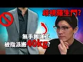 Download Lagu 香港歧視風氣嚴重? 殘疾人士反被公審炎上? 買家指派無手搬運工運貨合理嗎? 《網路觀察系列》