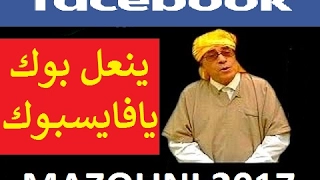 يلعن بوك يا الفايسبوك   محمد مازوني                                دندنها