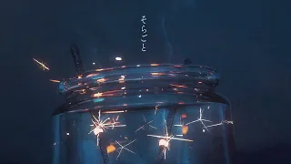 そらごと / 鳴花ヒメ