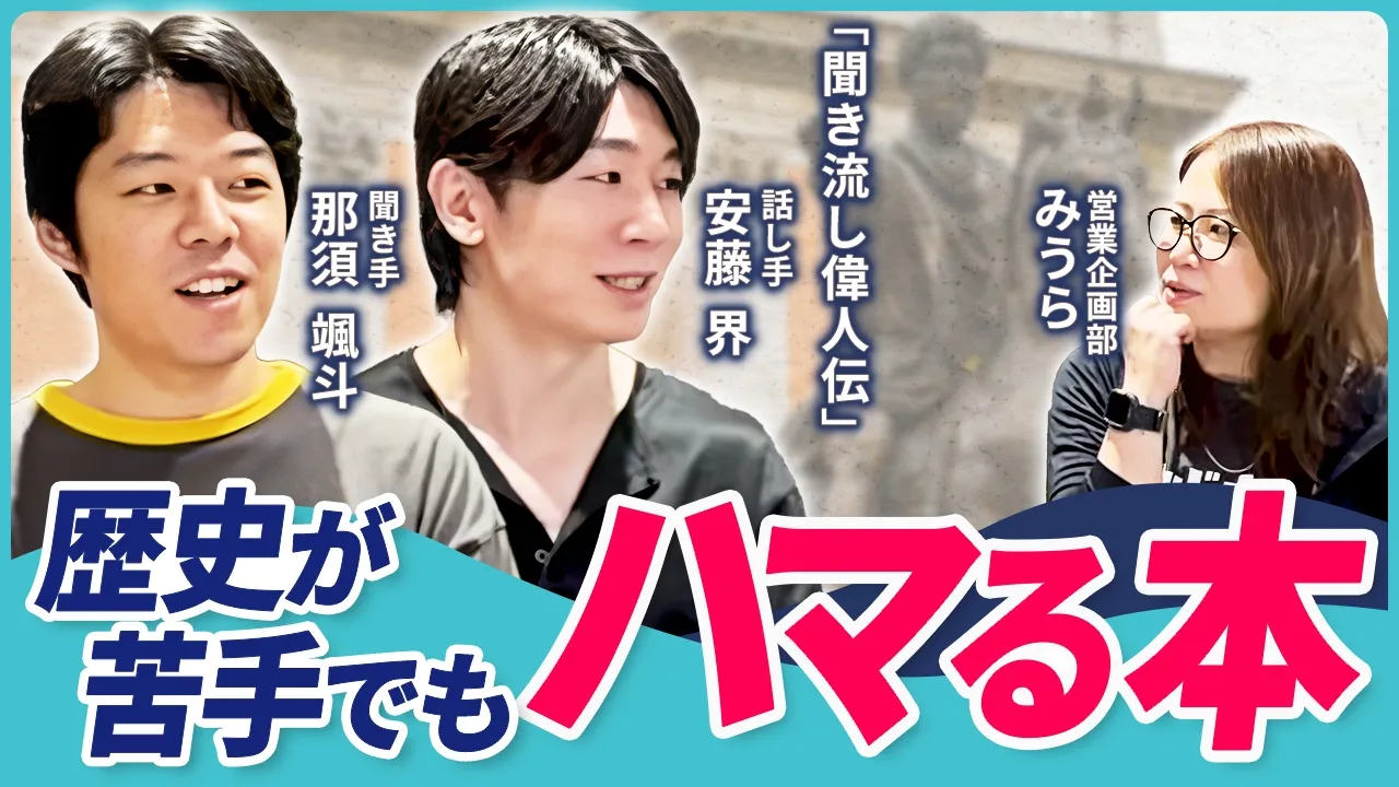 【聞き流し偉人伝】人気歴史Podcastの2人が本屋で選ぶ「人生が深くなる歴史の本」4選
