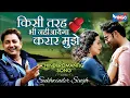 Lagu Kisi Tarah Bhi Nahi Aayega Karar Mujhe by Sukhwinder Singh | Hindi Album Romantic Song | WINGS MUSIC