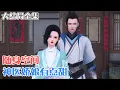 Lagu 《随身空间：神医娇娘有点甜》【大结局全集】🌸天才医生云笙穿越古代，开局家徒四壁，农村妇女，呆萌儿女，俊美相公…云笙认命的挽起袖子，开大招屠戮新手村。 #种田 #萌娃 #古风言情 #小九追书吖