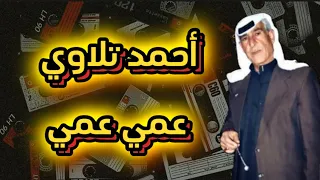 أحمد التلاوي أغنية عمي عمي حفلات شعبية سراقب 