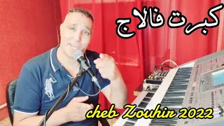 الراي الخاتر   كبرت فالاج                                          دندنها