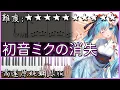 Download Lagu 【Piano Cover】日更以來最難10星曲｜初音ミクの消失/初音未來的消失 - 暴走P｜高還原純鋼琴版｜高音質/附譜