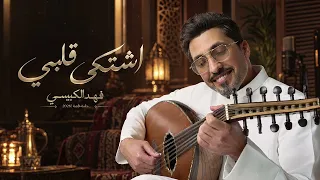 فهد الكبيسي   اشتكى قلبي   جلسة خاصة      دندنها