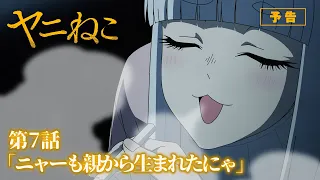 YouTube影片, 內容是尼古喵喵 的 第 7 話預告