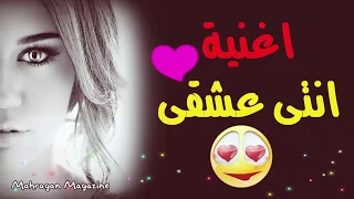 اغنية انتى عشقى 2018 اجمل اغنية رومانسيه حصرين للناس اللى بتحب بس 