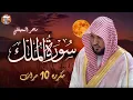 Download Lagu سورة الملك مكررة 10 مرات للحفظ   بصوت القارئ ماهر المعيقلي