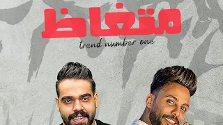 كليب مهرجان متغاظ عارفك يلا مننا متغاظ بابات احنا بنعملكو احباط محمد زيزو و مصطفي الدجوي 