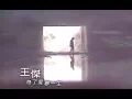 Download Lagu 王傑 Dave Wang – 為了愛 夢一生 Dream A Whole Life For Love (官方完整版MV)