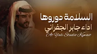شيلات الجفراني السلامه دوروها يا مدوره الغنايم ما لكم      اداء جابر الجفراني شيلات السلامه دوروها  دندنها