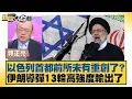 Download Lagu 以色列首都前所未有重創了？伊朗導彈13輪高強度輸出了【#新聞大白話】20250620-4｜#郭正亮#聶建中#李勝峰