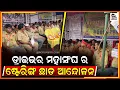 Download Lagu ଚେତାବନୀ ପରେ ରାଜ ରାସ୍ତା କେ ଉତୁରିଲେ ଓଡ଼ିଶା ଡ୍ରାଇଭର ମହାସଂଘ ର ଡ୍ରାଇଭର ମାନେ ବଲାଙ୍ଗୀର ରୁ ଦେଖୁନ ଚିତ୍ର।