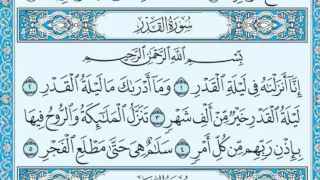 سورة القدر مكتوبة ماهر المعيقلي 